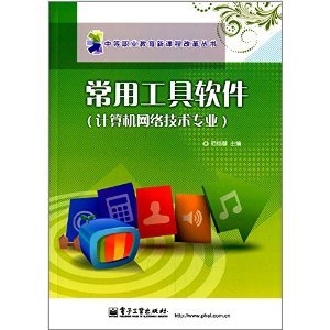 《常用工具軟件》 計(jì)算機(jī)網(wǎng)絡(luò)技術(shù)專(zhuān)業(yè)學(xué)生的實(shí)用指南