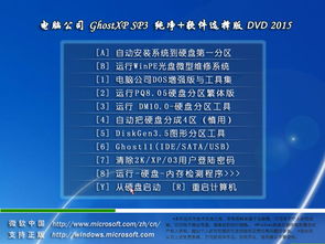 經(jīng)典不敗 電腦公司Ghost XP SP3純凈軟件選擇版v201505系統(tǒng)盤(pán)下載指南