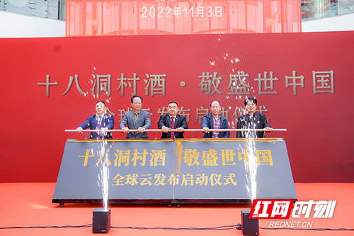 助力優(yōu)質(zhì)湘西農(nóng)特產(chǎn)品走出去 十八洞村酒業(yè)全球云首發(fā)儀式在“金州云”平臺(tái)隆重舉行